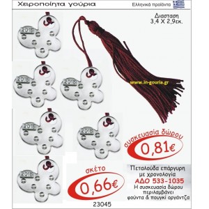 ΠΕΤΑΛΟΥΔΑ ΕΠΑΡΓΥΡΗ ΓΟΥΡΙ ΜΕ ΧΡΟΝΟΛΟΓΙΑ ΑΔΟ 533-1035